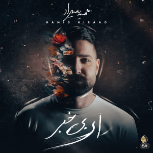 کاور آهنگ ای بی خبر