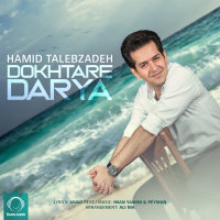 کاور آهنگ دختر دریا
