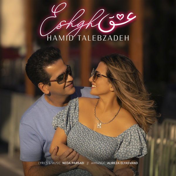 Hamid Talebzadeh - Eshgh Song | حمید طالب زاده عشق'