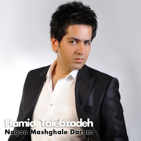 Hamid Talebzadeh - Nagoo Mashghale Daram Song | حمید طالب زاده نگو مشغله دارم'