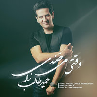 کاور آهنگ وقتی میخندی
