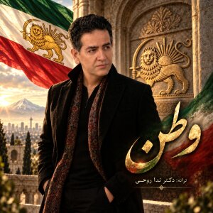 کاور آهنگ وطن از حمید طالب‌زاده