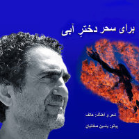 کاور آهنگ Dokhtare Abi