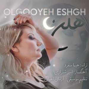 کاور آهنگ الگوی عشق
