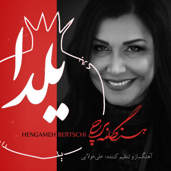 Hengameh Bertschi - Yalda Song | هنگامه برچی یلدا'