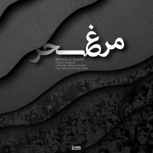 Morghe Sahar — Mahyar Alizadeh cover art