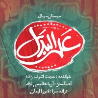 کاور آهنگ علی البدل