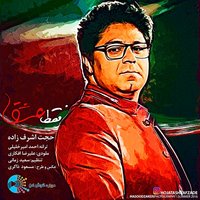 کاور آهنگ فقط عشق