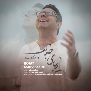 کاور آهنگ زیبای جذاب