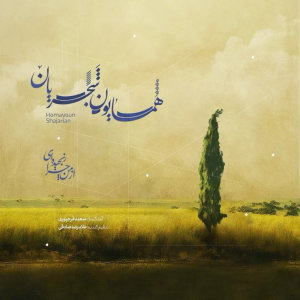 Cover of Az Man Chera Ranjidehei