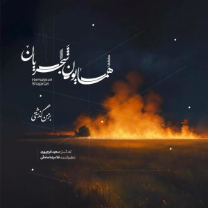 کاور آهنگ بر من گذشتی