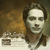 کاور آهنگ بار دگر فراموشی