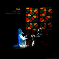 کاور آهنگ دیدار مولانا و شمس
