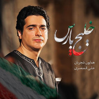 کاور آهنگ خلیج فارس