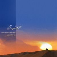 کاور آهنگ مرغ سحر