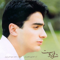 کاور آهنگ شوق دوست