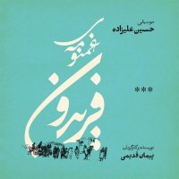 Season 2 — Hossein Alizadeh cover art
