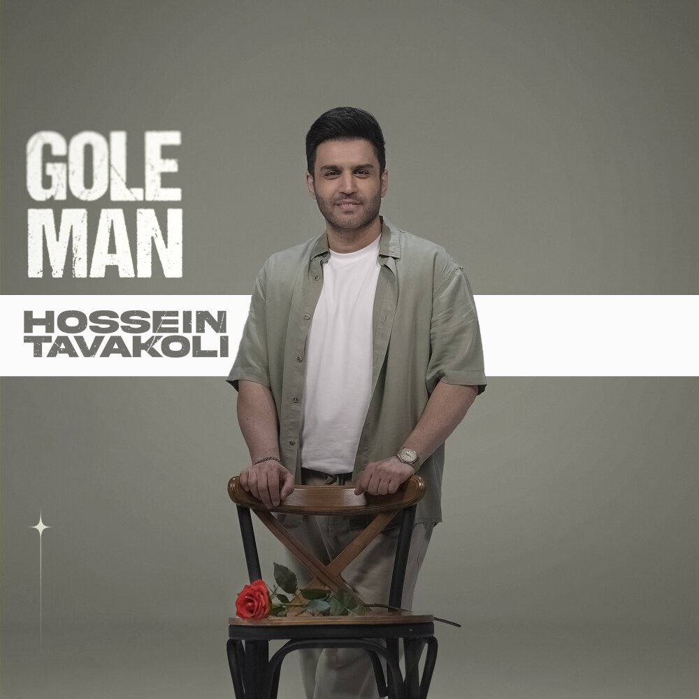 Gole Man undefined Hossein Tavakoli