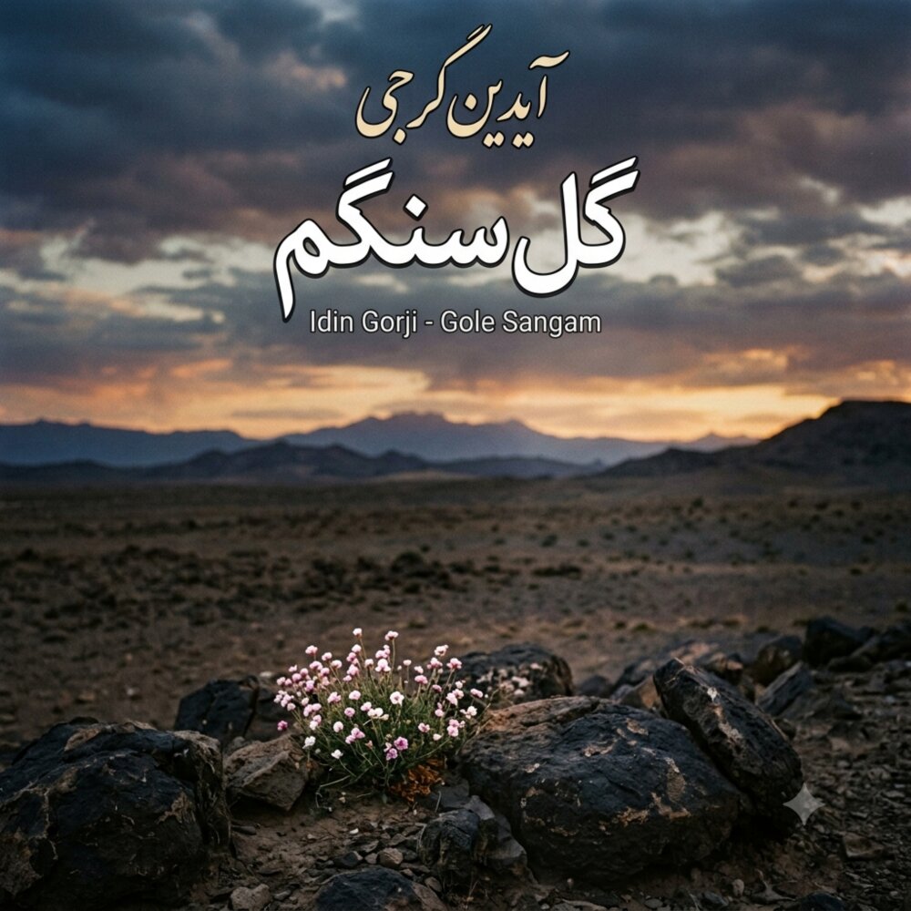 کاور گل سنگم