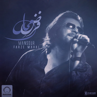 کاور آهنگ فرض محال