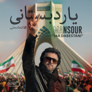 کاور آهنگ یار دبستانی