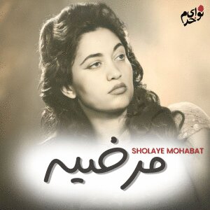 Cover of Sholeye Mohabat
