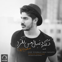 کاور آهنگ دیگه دنبال من نگرد