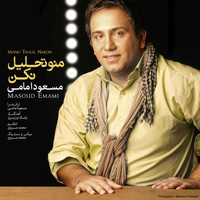 Mano Tahlil Nakon — Masoud Emami cover art
