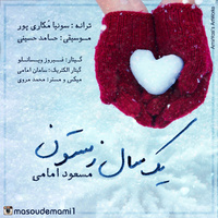 Yek Sal Zemestoon — Masoud Emami cover art
