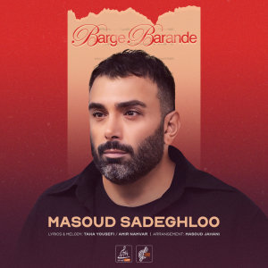 کاور آهنگ برگ برنده از مسعود صادقلو