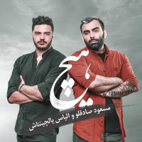 کاور آهنگ هیچ الیاس یالچینتاش از مسعود صادقلو