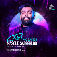 کاور آهنگ مسکن از مسعود صادقلو