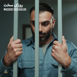 کاور آهنگ Roozaye Sakht از مسعود صادقلو