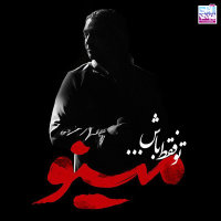 Cover of To Faghat Bash