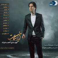 کاور آهنگ از این ساعت