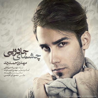 کاور آهنگ چشمای جادویی