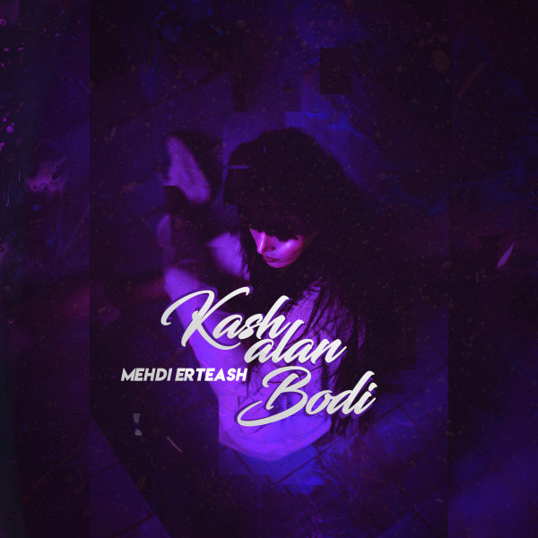 Mehdi Erteash - Kash Alan Bodi Song'