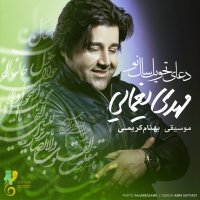 کاور آهنگ دعای سال تحویل