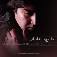 کاور آهنگ خلیج تا ابد ایرانی