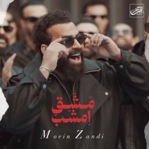 کاور آهنگ مشق امشب از معین زد