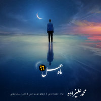 کاور آهنگ ماه عسل