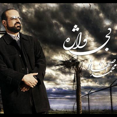 Mohammad Esfahani - Mojezeh Song | محمد اصفهانی معجزه'