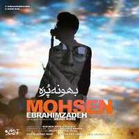 کاور آهنگ بهونه پُره