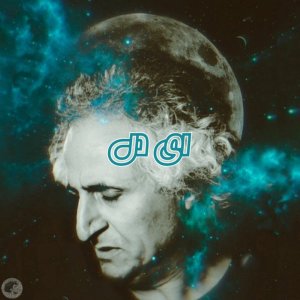 کاور آهنگ Ey Del (Sina Tava Rework)