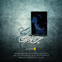 کاور آهنگ هر چی تو بخوای