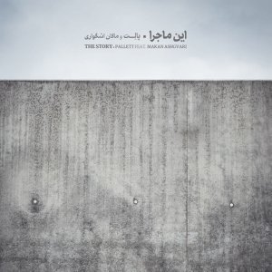 کاور آهنگ این ماجرا