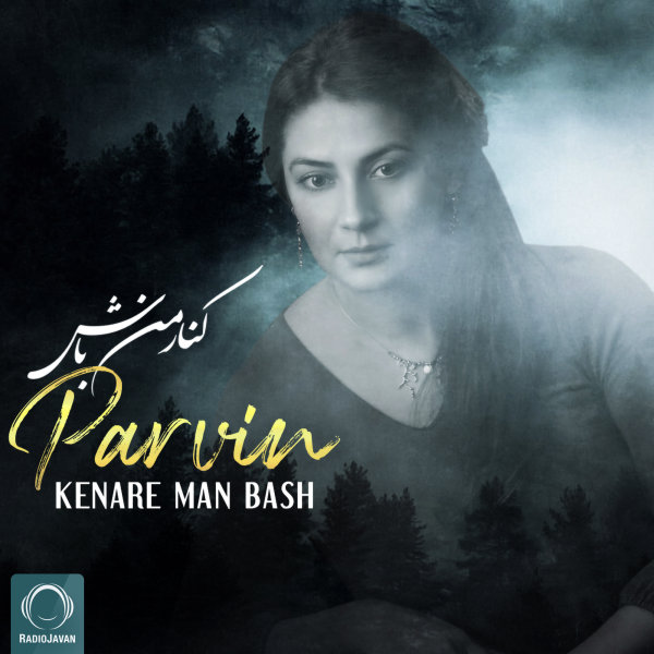 Parvin - Kenare Man Bash Song | پروین کنار من باش'