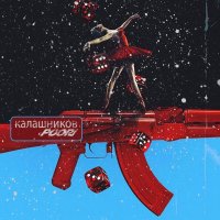 کاور آهنگ Kelashinkov