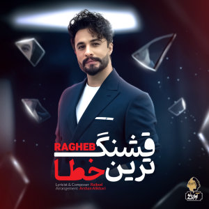 کاور آهنگ قشنگترین خطا