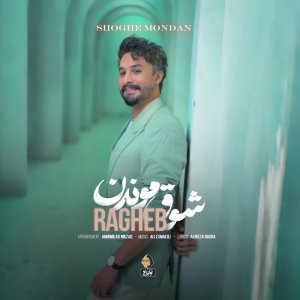 کاور آهنگ شوق موندن